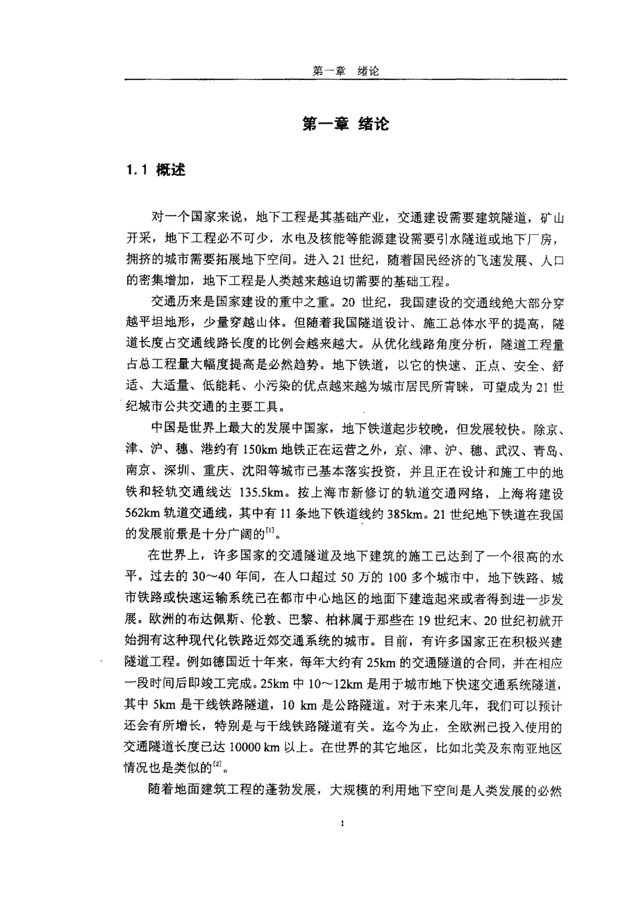 地下洞室围岩压力分析及深圳地铁盾构法施工的数值模拟_第4页