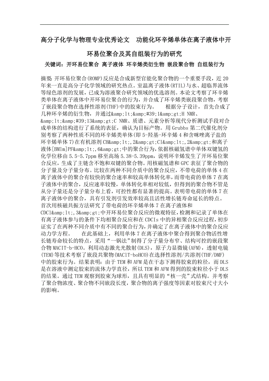 功能化环辛烯单体在离子液体中开环易位聚合及其自组装行为的研究_第1页