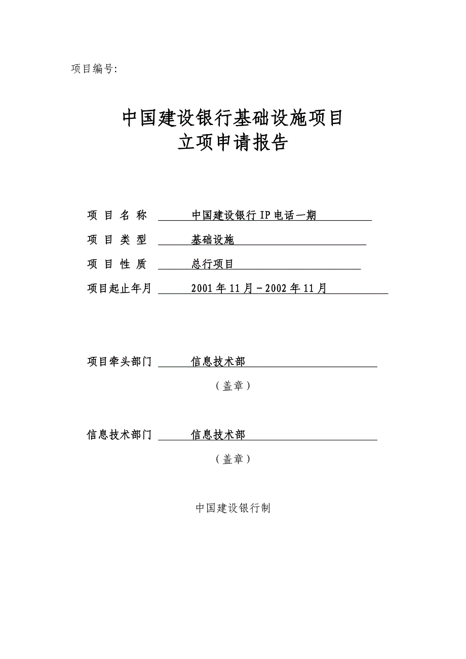 中国建设银行基础设施项目立项申请报告_第1页