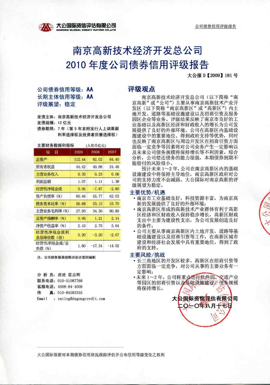 南京高新技术开发公司信用评级_第1页