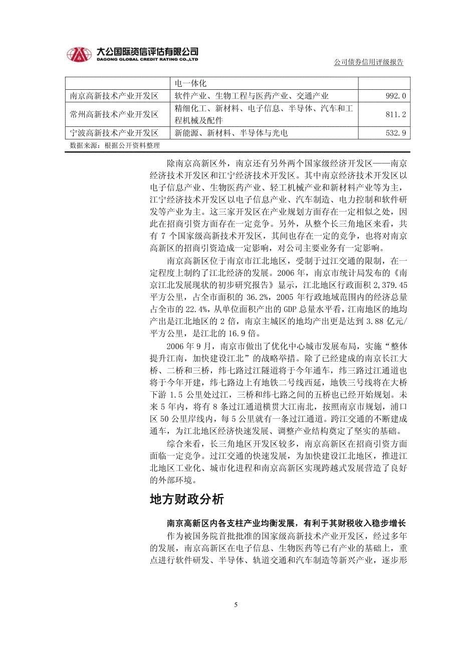 南京高新技术开发公司信用评级_第5页
