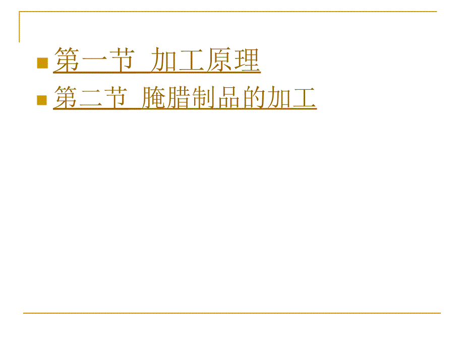 肉制品生产技术第六章腌腊制品_第4页