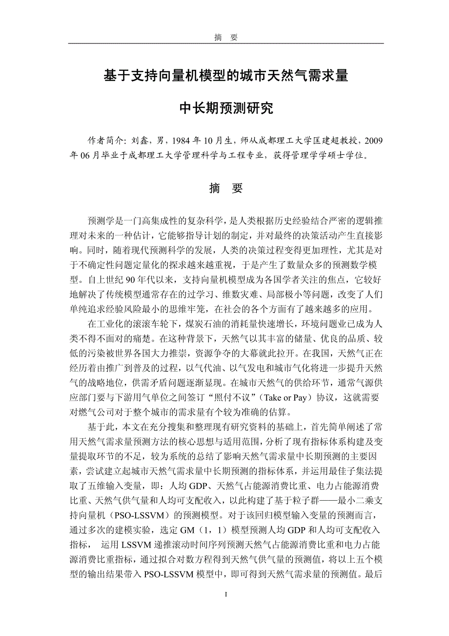 基于支持向量机模型的城市天然气需求量中长期预测研究_第1页