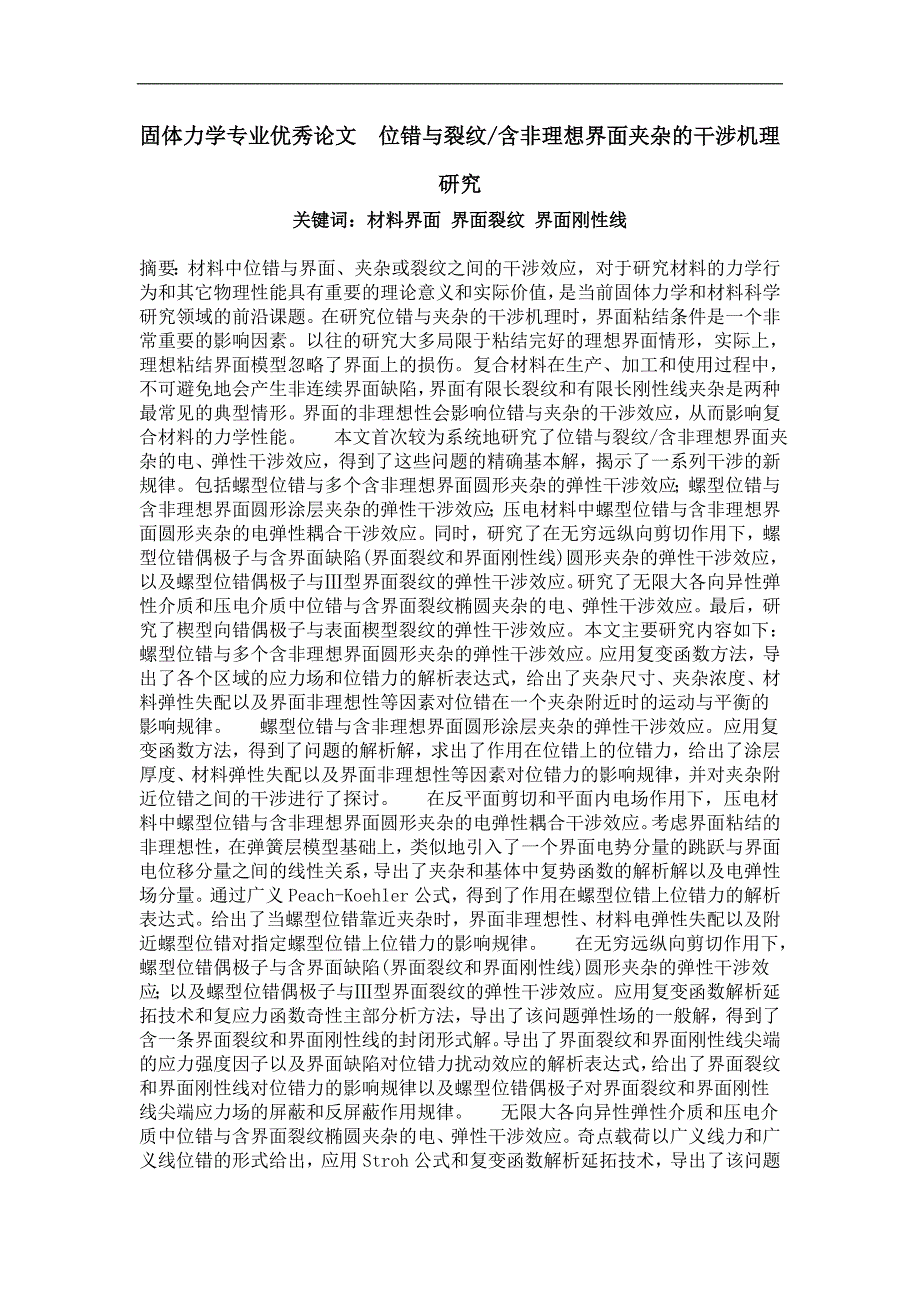 固体力学专业优秀论文位错与裂纹含非理想界面夹杂的干涉机理研究_第1页