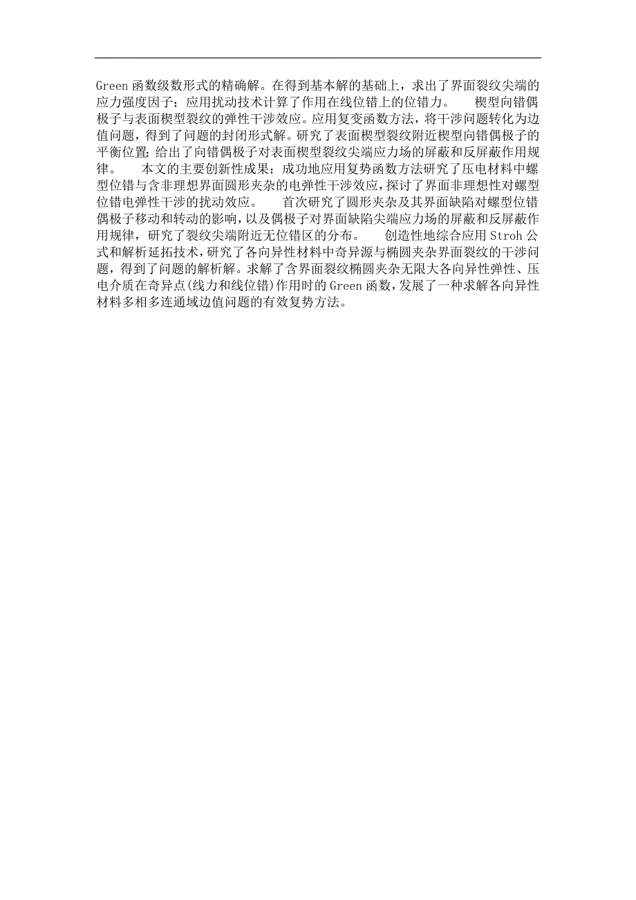 固体力学专业优秀论文位错与裂纹含非理想界面夹杂的干涉机理研究_第2页