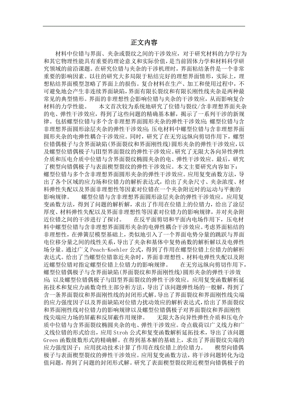 固体力学专业优秀论文位错与裂纹含非理想界面夹杂的干涉机理研究_第3页