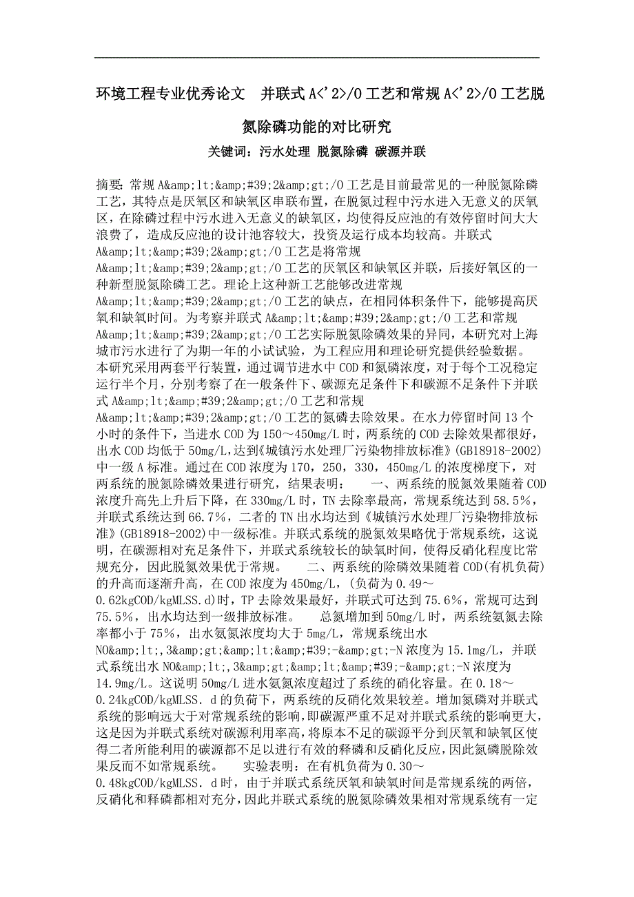 并联式a'2o工艺和常规a'2o工艺脱氮除磷功能的对比研究_第1页