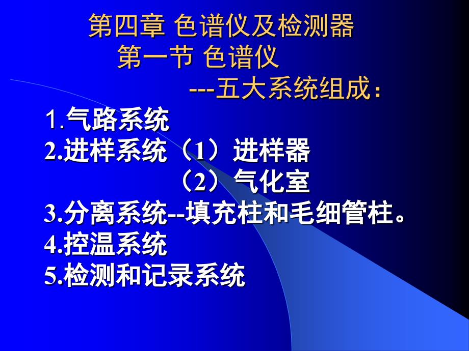 色谱分析第四章色谱仪及检测器_第1页