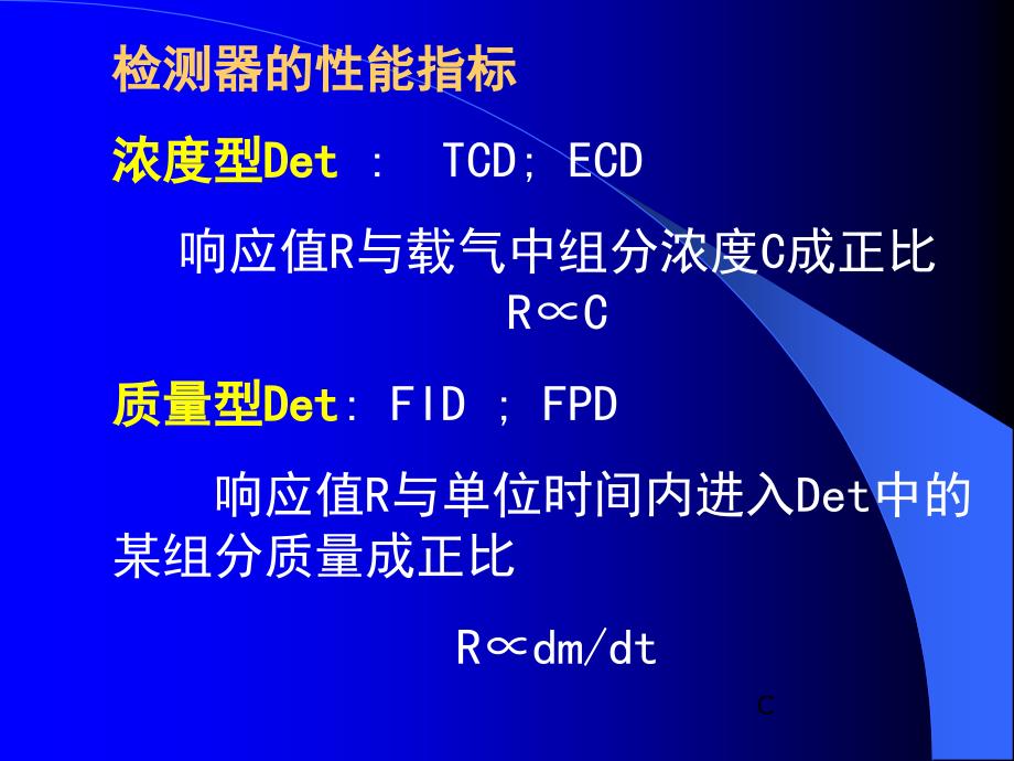 色谱分析第四章色谱仪及检测器_第4页