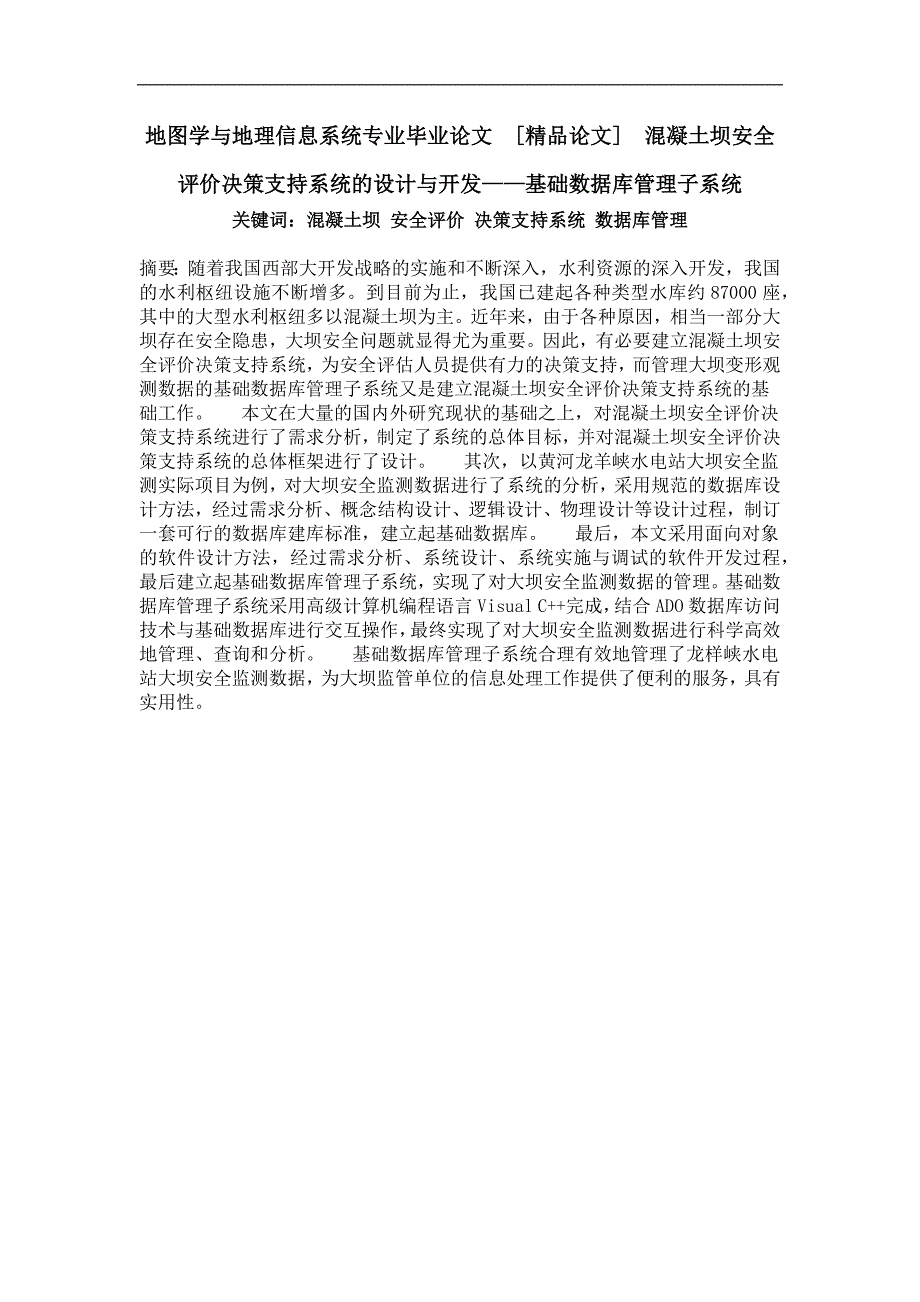 混凝土坝安全评价决策支持系统的设计与开发——基础数据库管理子系统_第1页