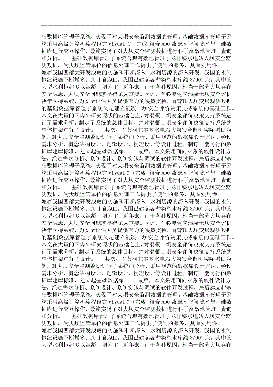 混凝土坝安全评价决策支持系统的设计与开发——基础数据库管理子系统_第4页