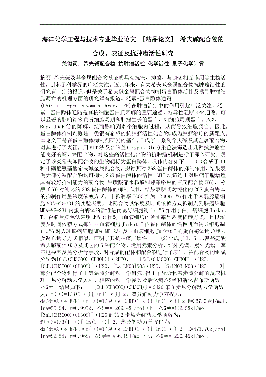 希夫碱配合物的合成、表征及抗肿瘤活性研究_第1页