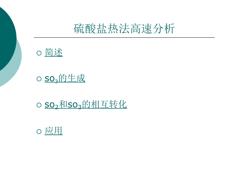 硫酸盐热法高速分析_第3页