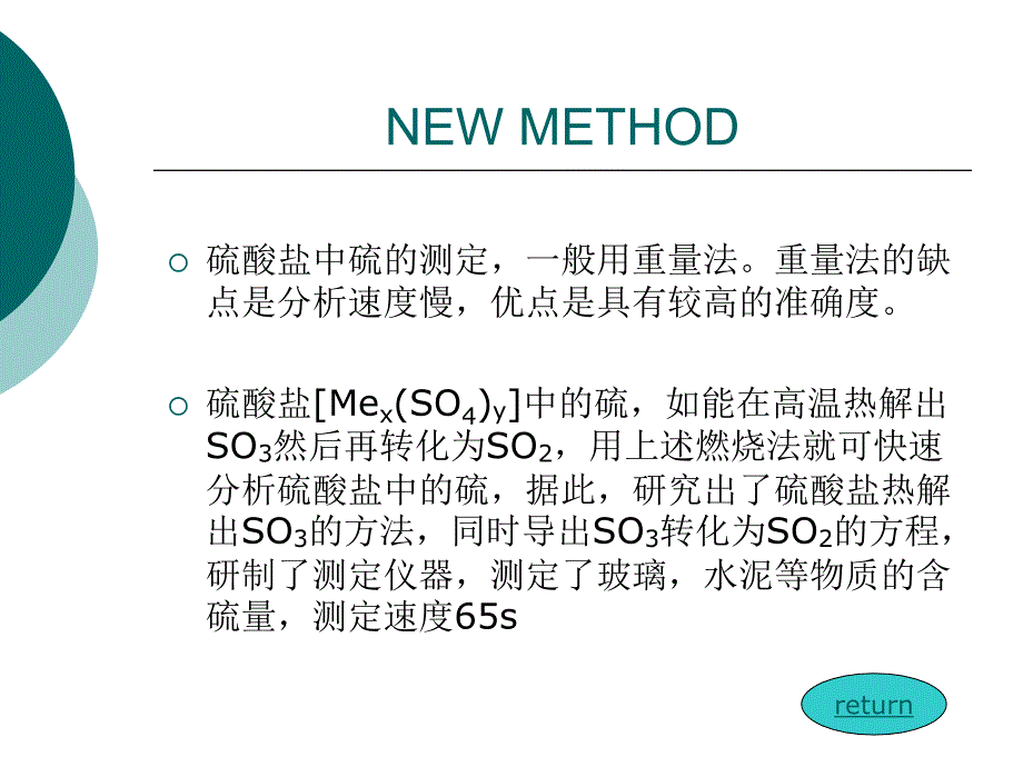 硫酸盐热法高速分析_第4页