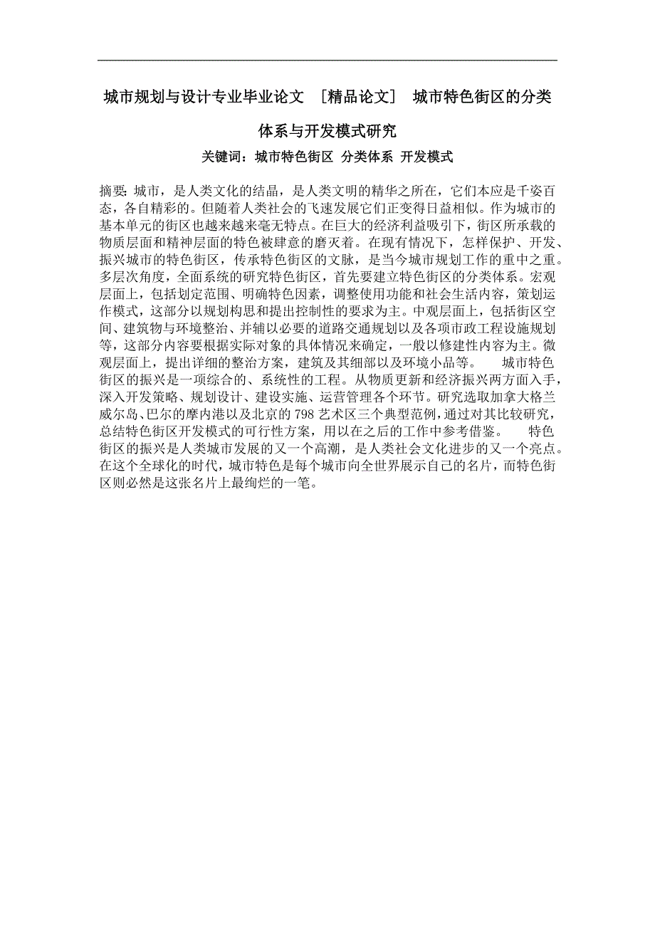 城市特色街区的分类体系与开发模式研究_第1页