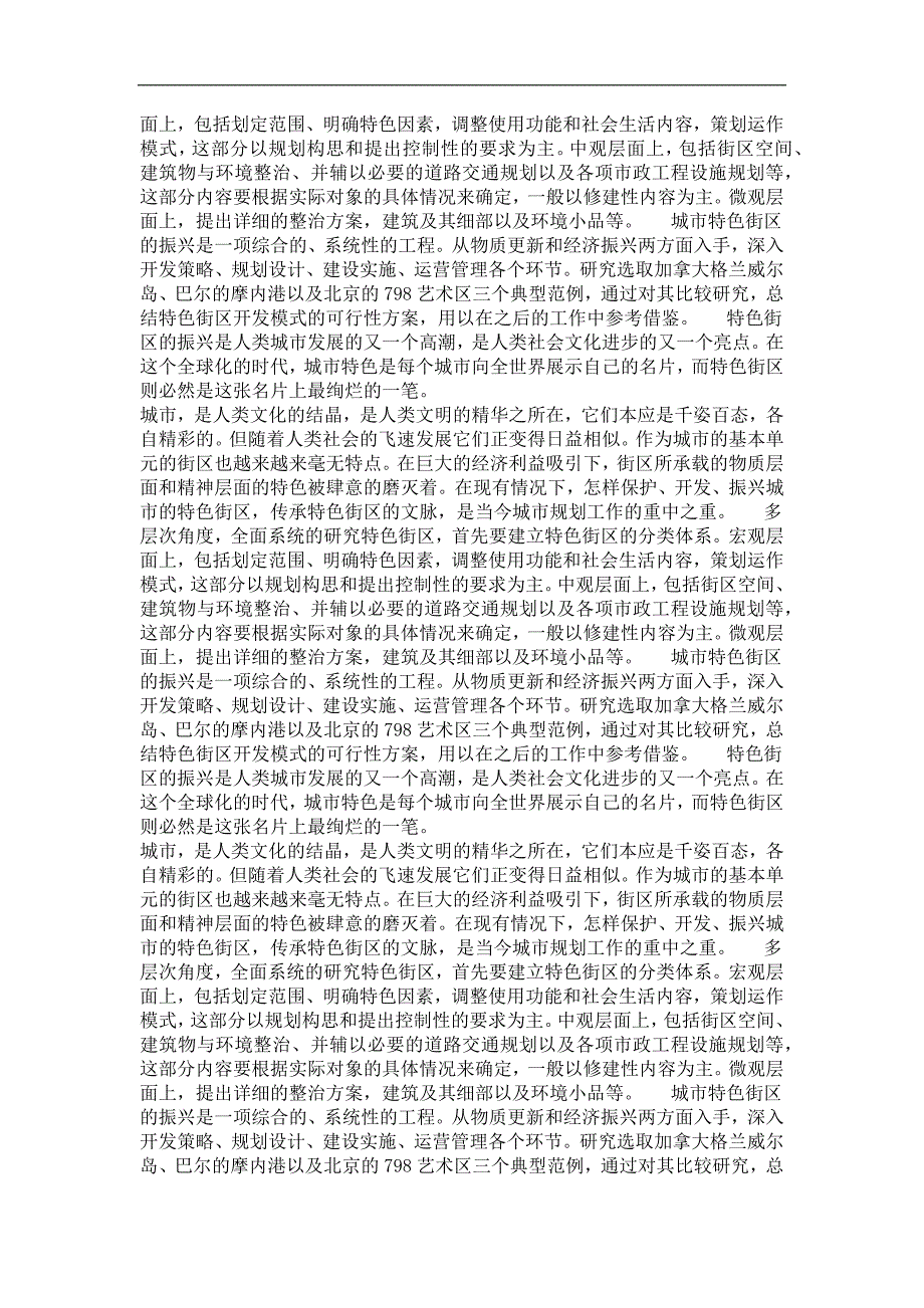 城市特色街区的分类体系与开发模式研究_第3页