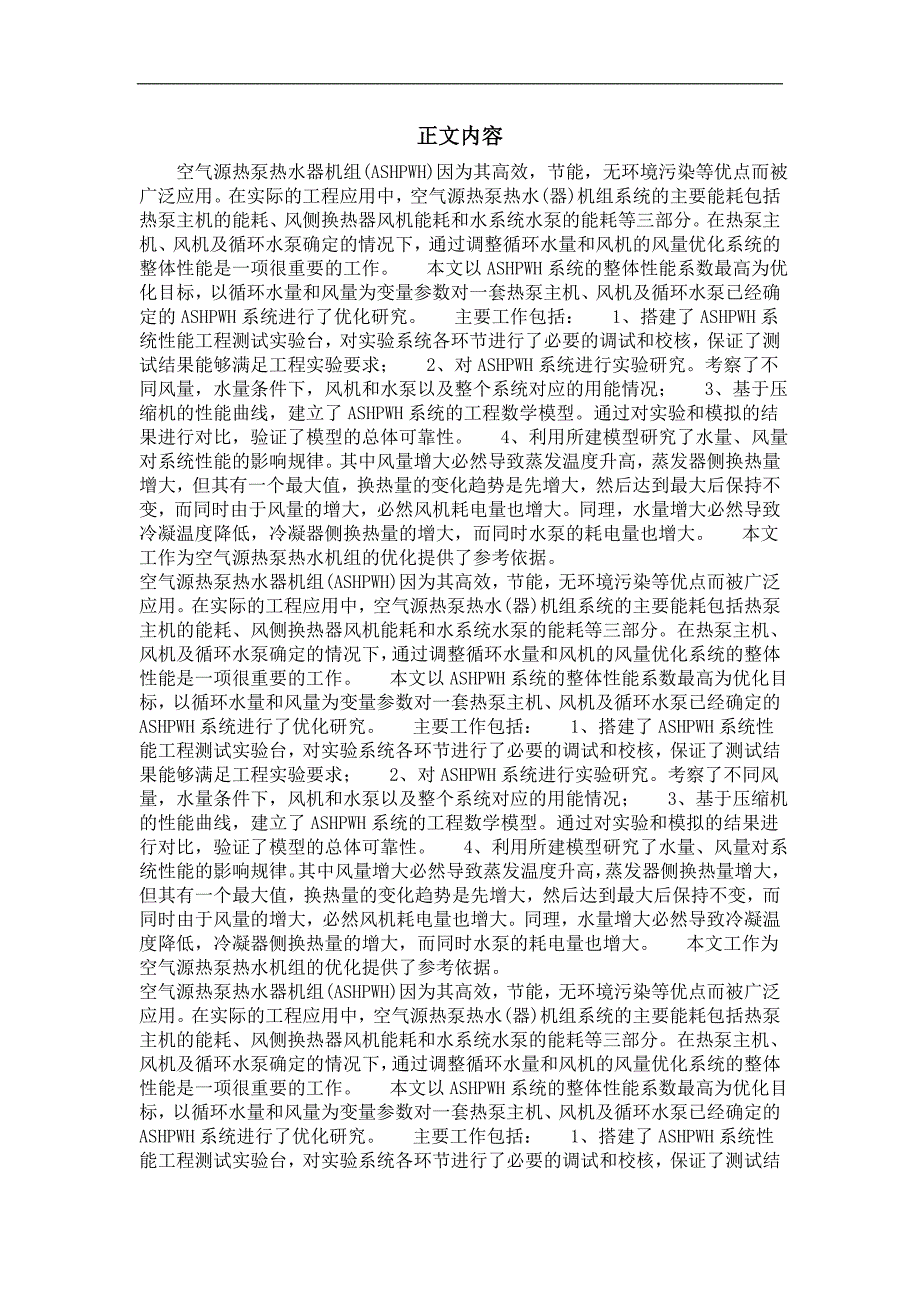 空气源热泵热水器节能优化及实验研究_第2页