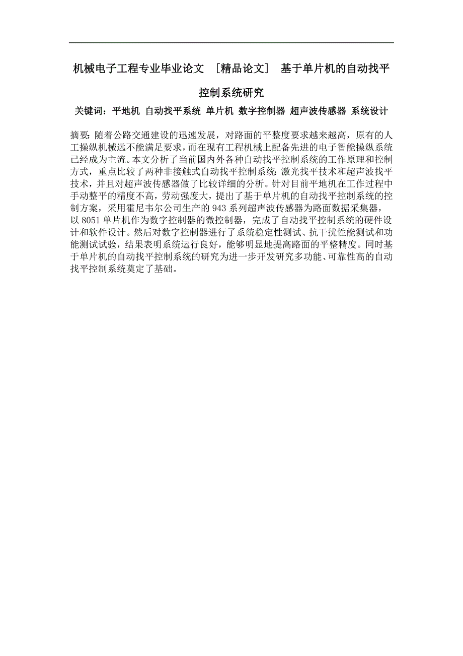 基于单片机的自动找平控制系统研究_第1页