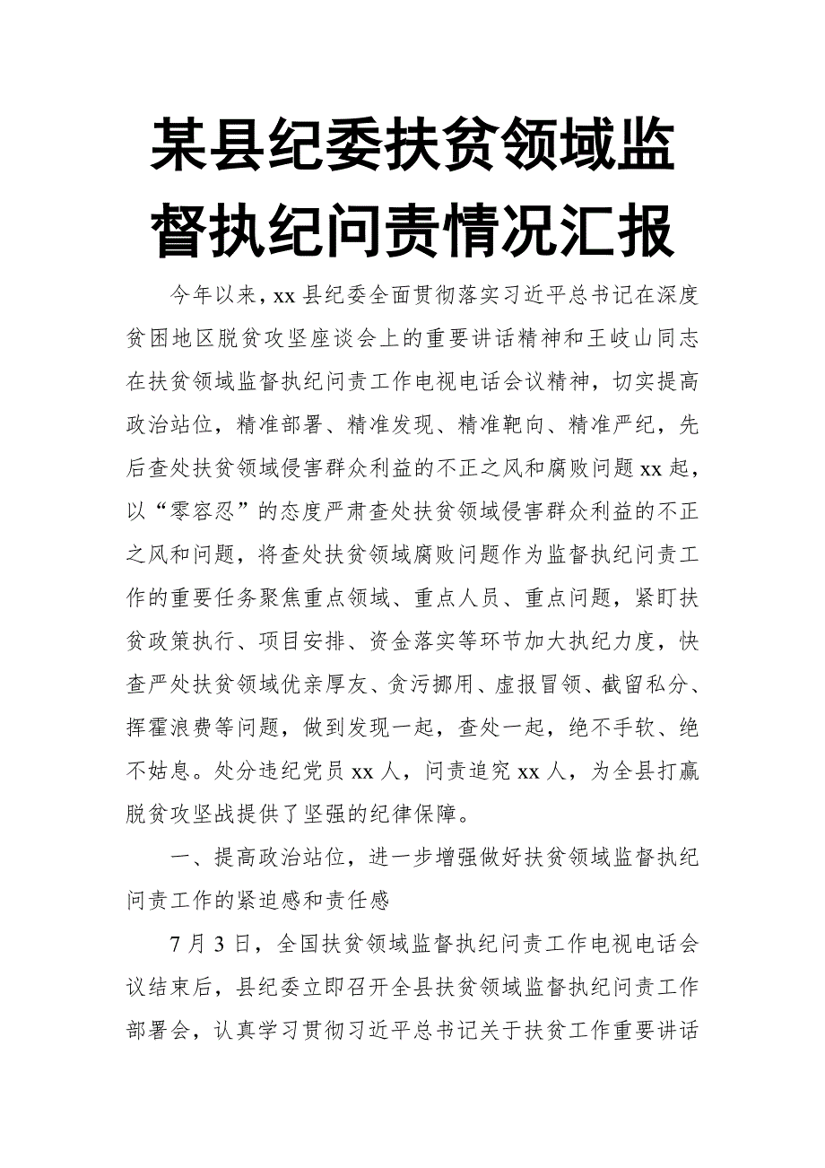 某县纪委扶贫领域监督执纪问责情况汇报_第1页