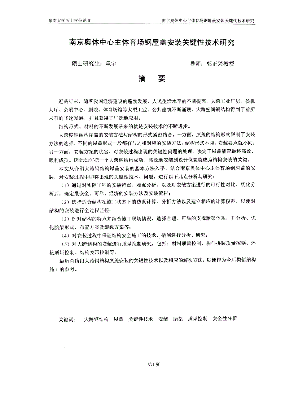 南京奥体中心主体育场钢屋盖安装关键性技术研究_第1页