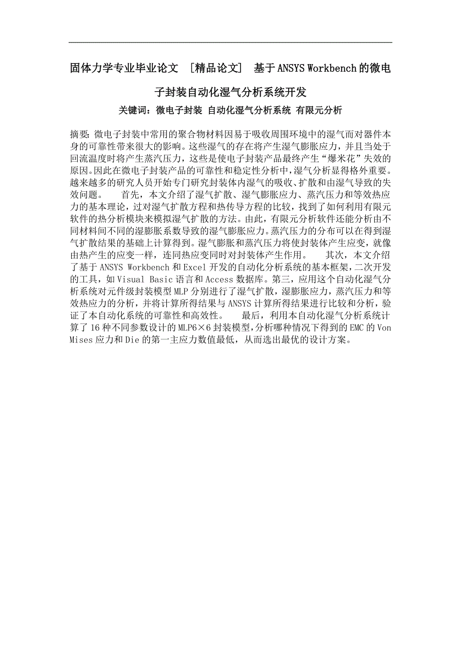 基于ansysworkbench的微电子封装自动化湿气分析系统开发_第1页