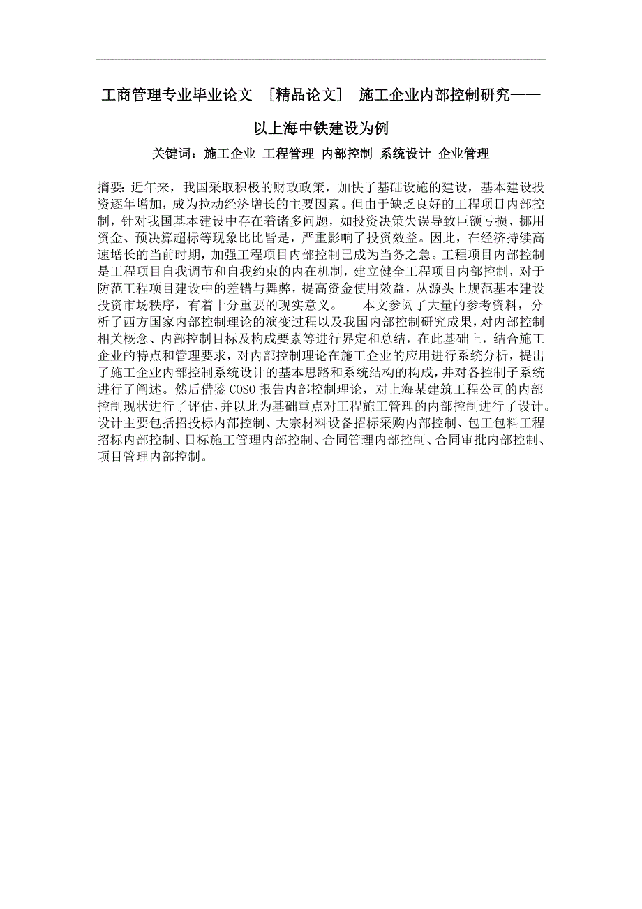 施工企业内部控制研究——以上海中铁建设为例_第1页