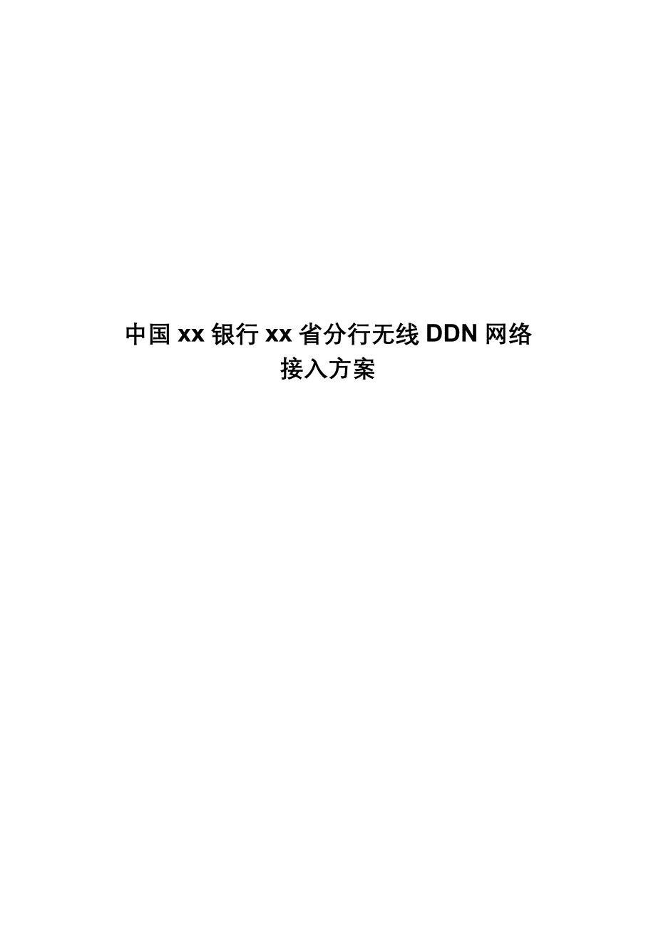 中国建设银行四川省分行无线DDN网络_第1页