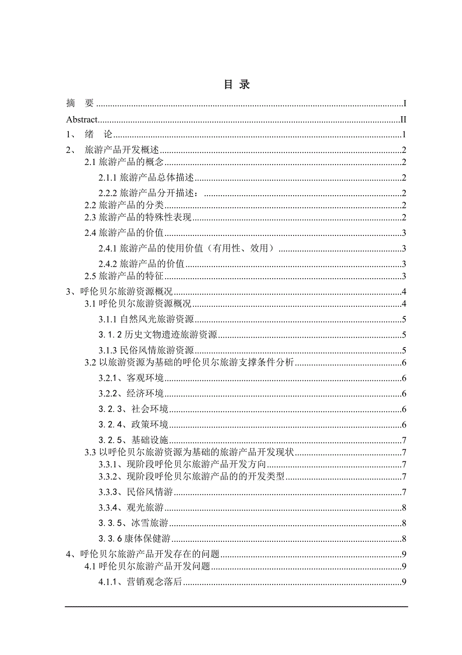 呼伦贝尔旅游产品开发研究大学本科毕业论文_第3页