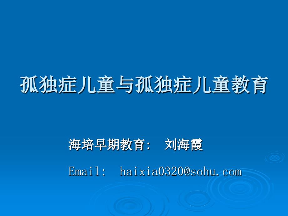 孤独症儿童与孤独症儿童教育_第1页