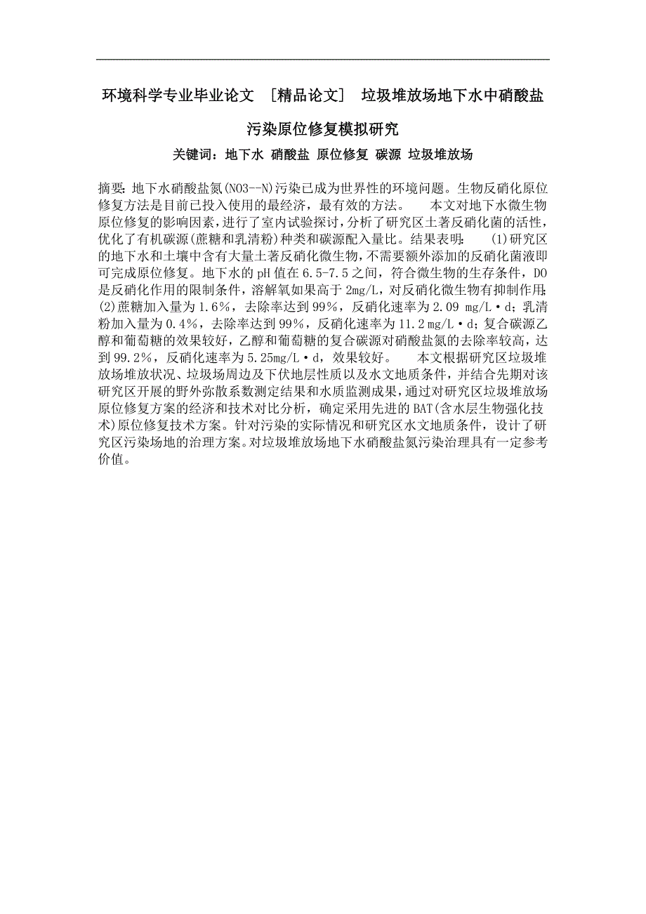 垃圾堆放场地下水中消酸盐污染原位修复模拟研究_第1页