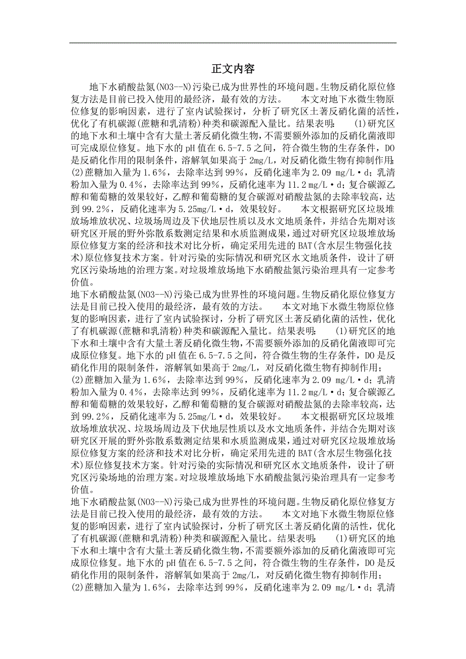 垃圾堆放场地下水中消酸盐污染原位修复模拟研究_第2页