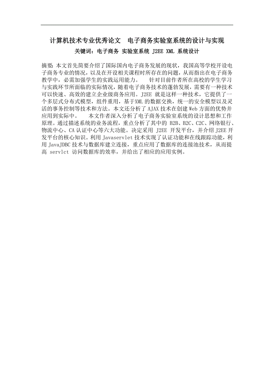 电子商务实验室系统的设计与实现_第1页