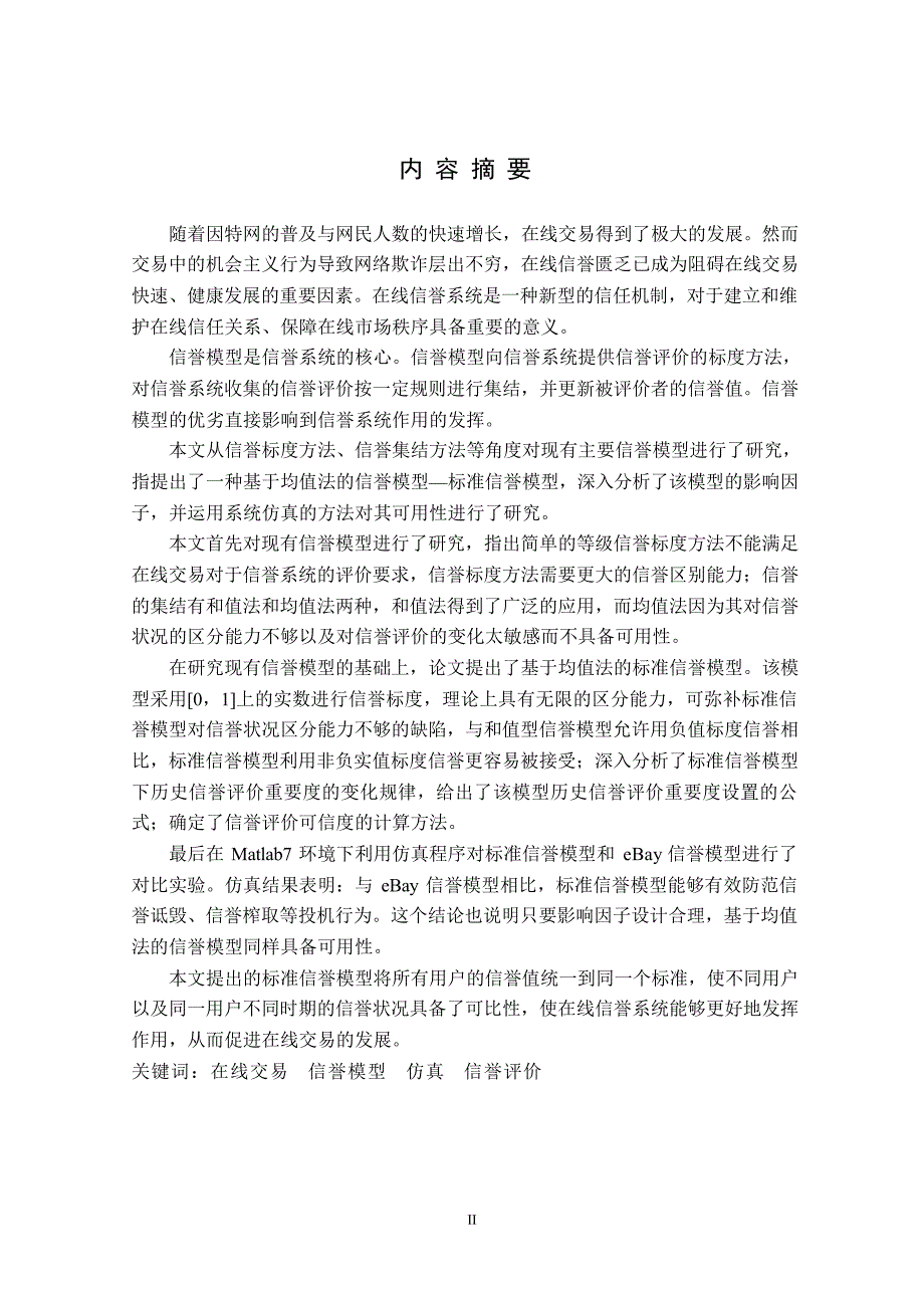 C2C在线交易系统的标准信誉模型研究_第1页