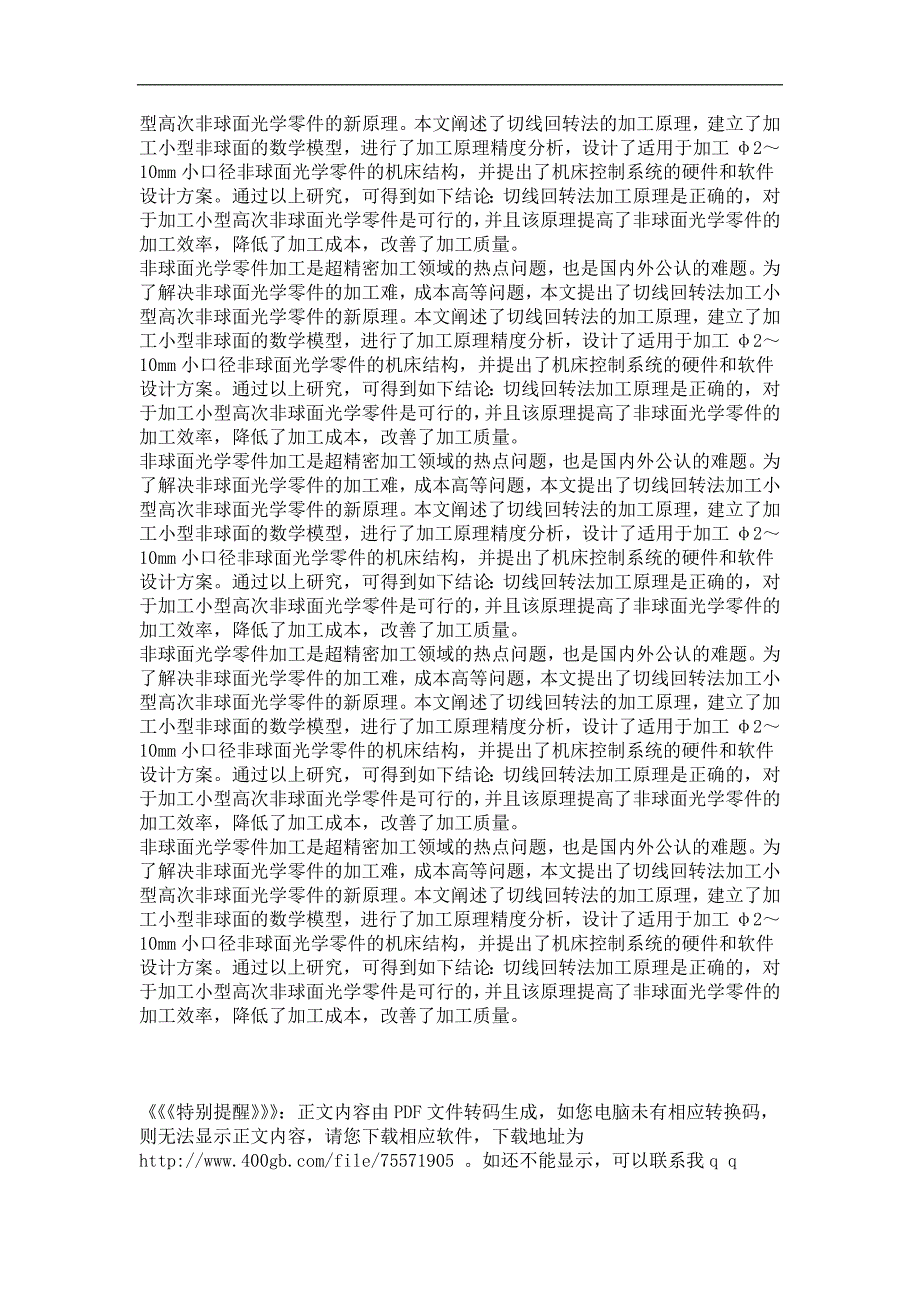 切线回转法加工高次小型非球面光学零件新原理的研究_第3页