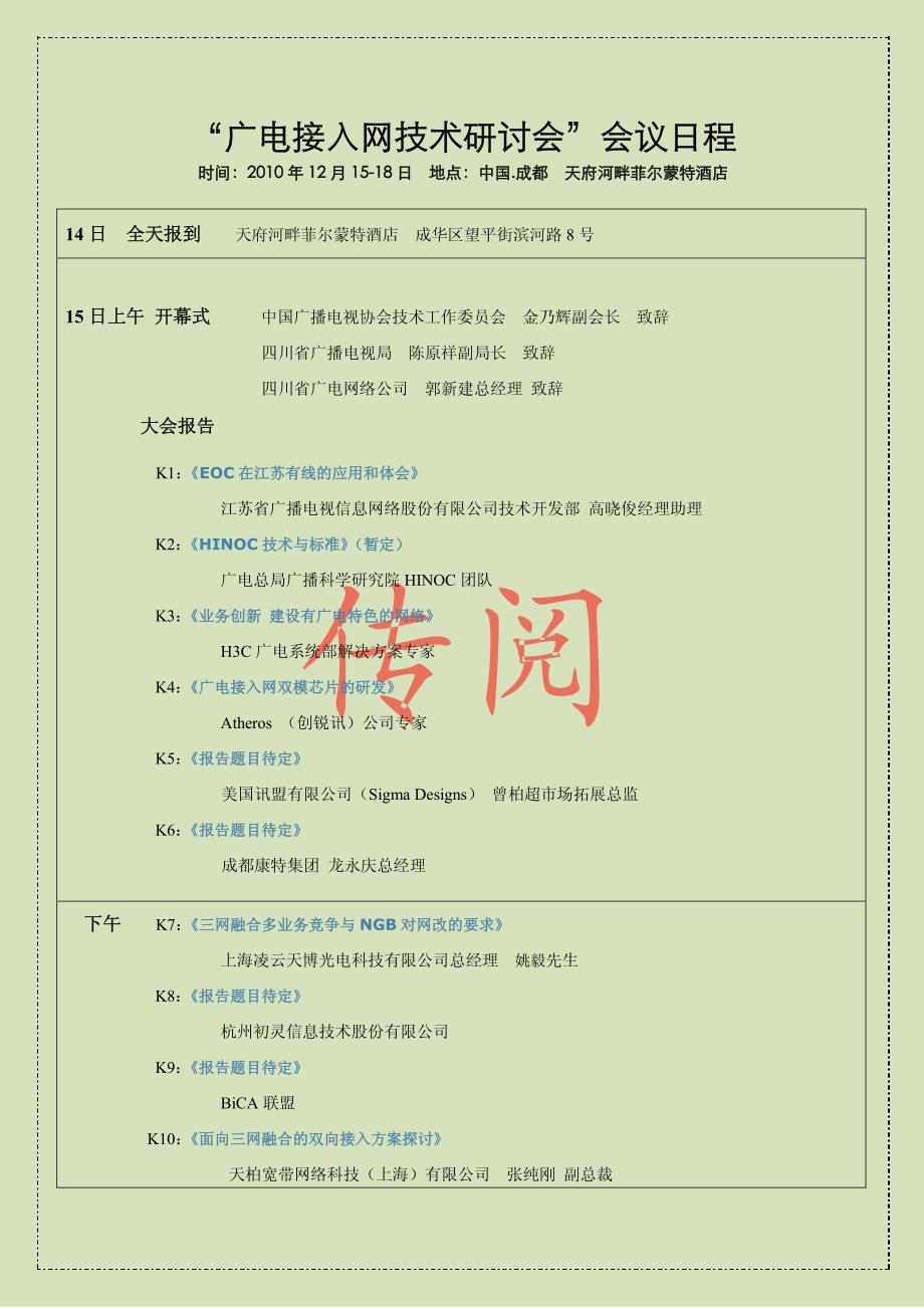 2010广播电视接入网技术研讨会会议议程_第1页