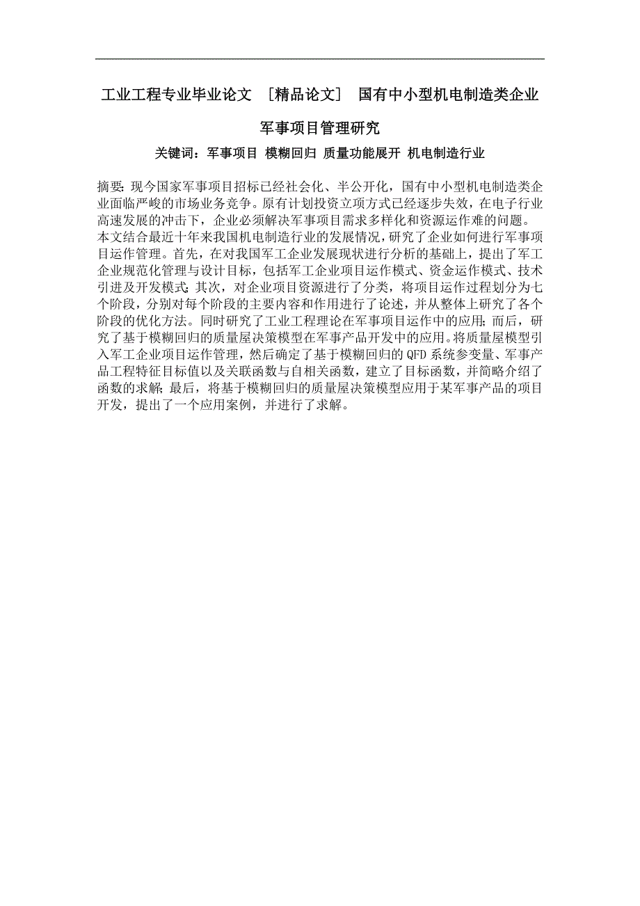 国有中小型机电制造类企业军事项目管理研究_第1页