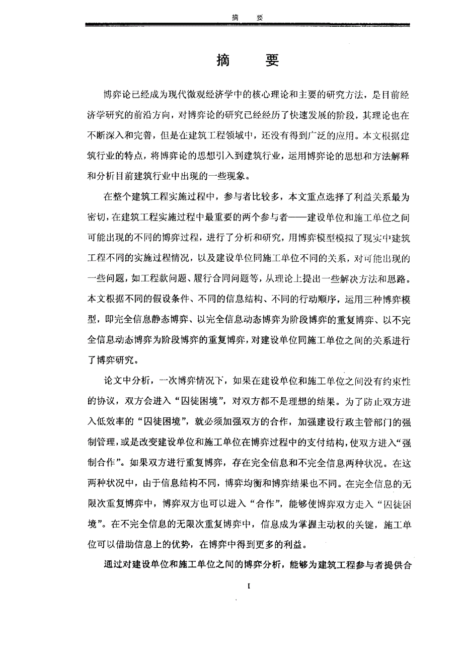 博弈论在建筑工程实施过程中的应用研究_第1页