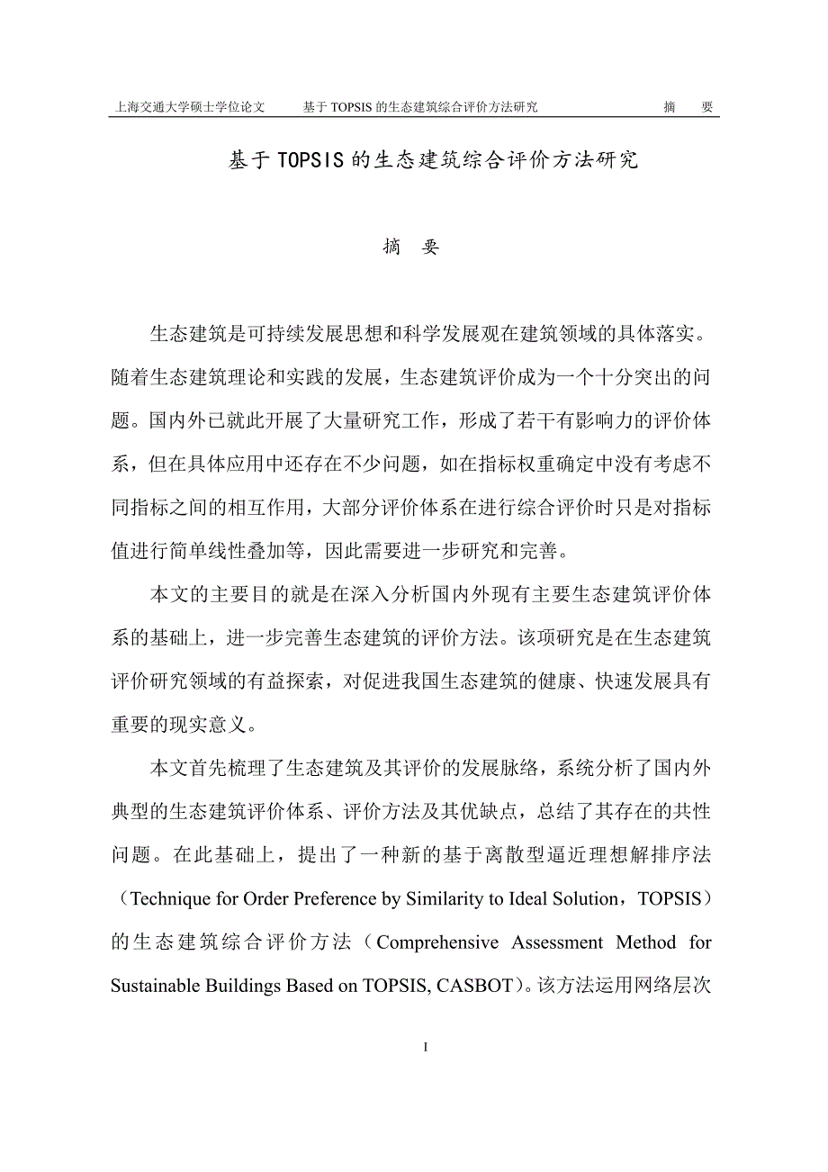 基于TOPSIS的生态建筑综合评价方法研究_第2页