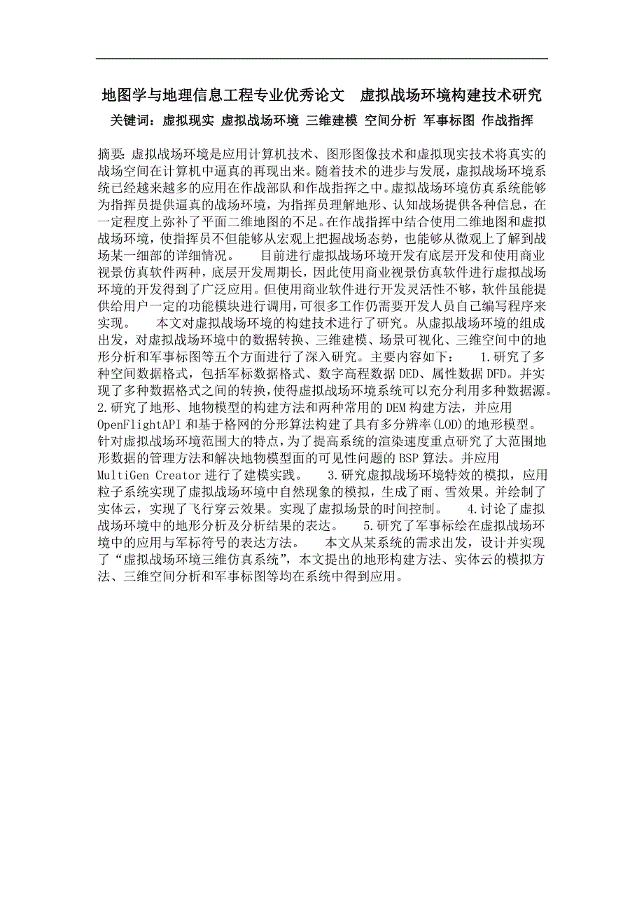 地图学与地理信息工程专业优秀论文虚拟战场环境构建技术研究_第1页