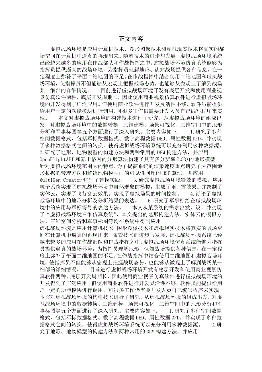 地图学与地理信息工程专业优秀论文虚拟战场环境构建技术研究_第2页