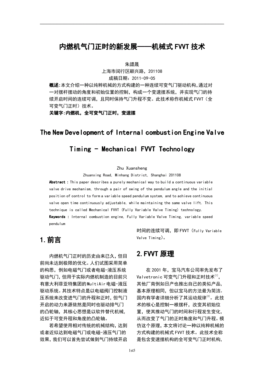 内燃机气门正时的新发展——机械式FVVT技术_第1页