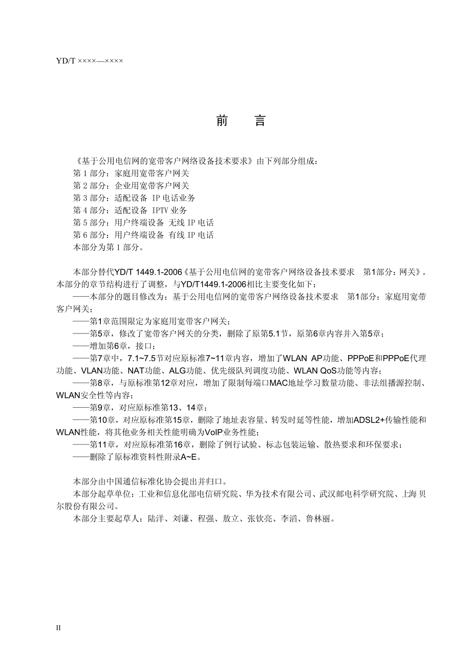 基于公用电信网的宽带客户网络设备技术要求第1部分家庭用宽带客户网关_第4页