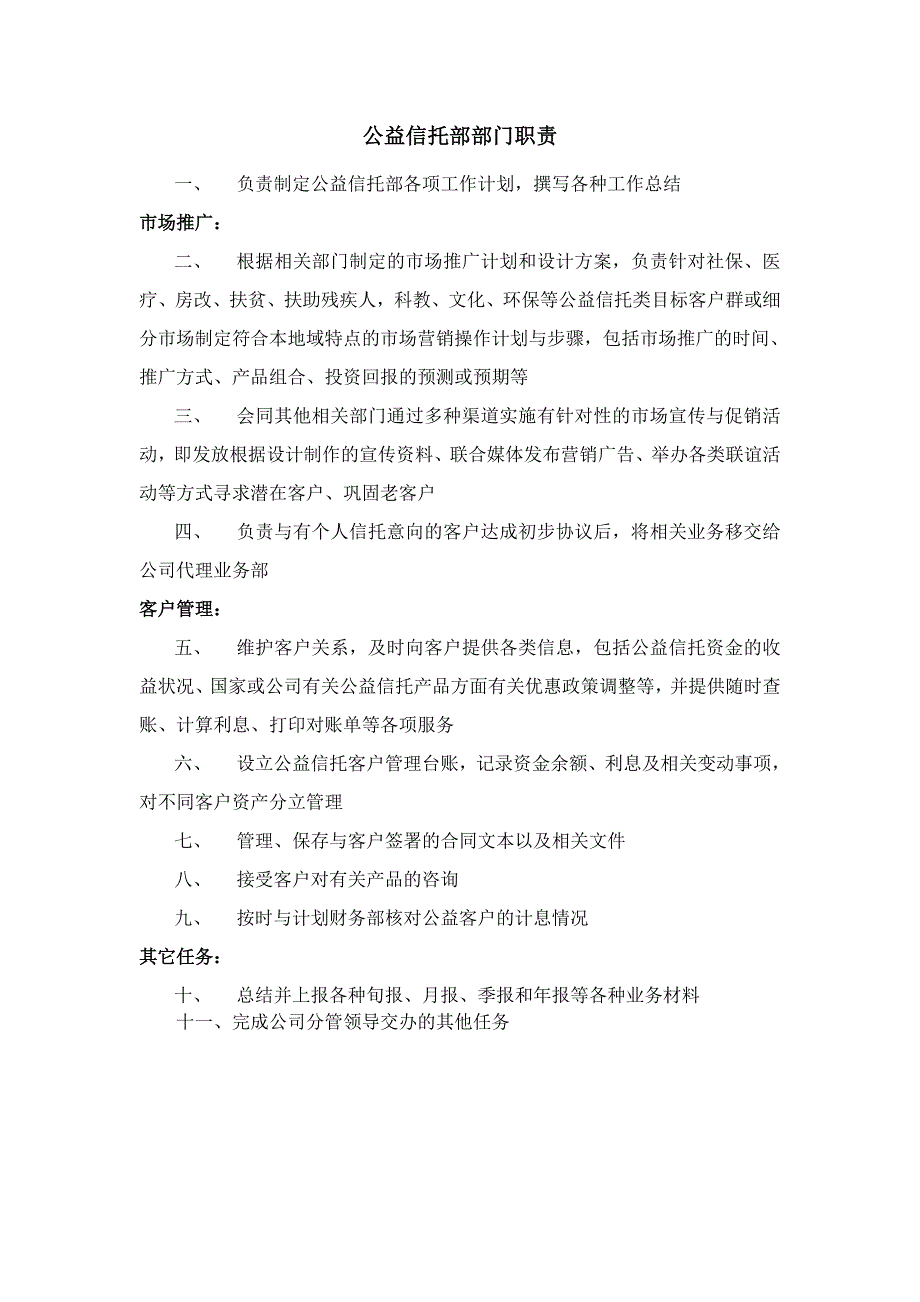 信托投资公司公益信托部部门职责_第1页