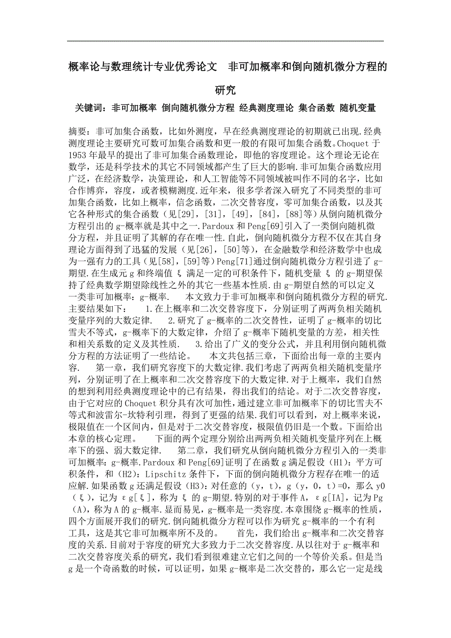 非可加概率和倒向随机微分方程的研究_第1页