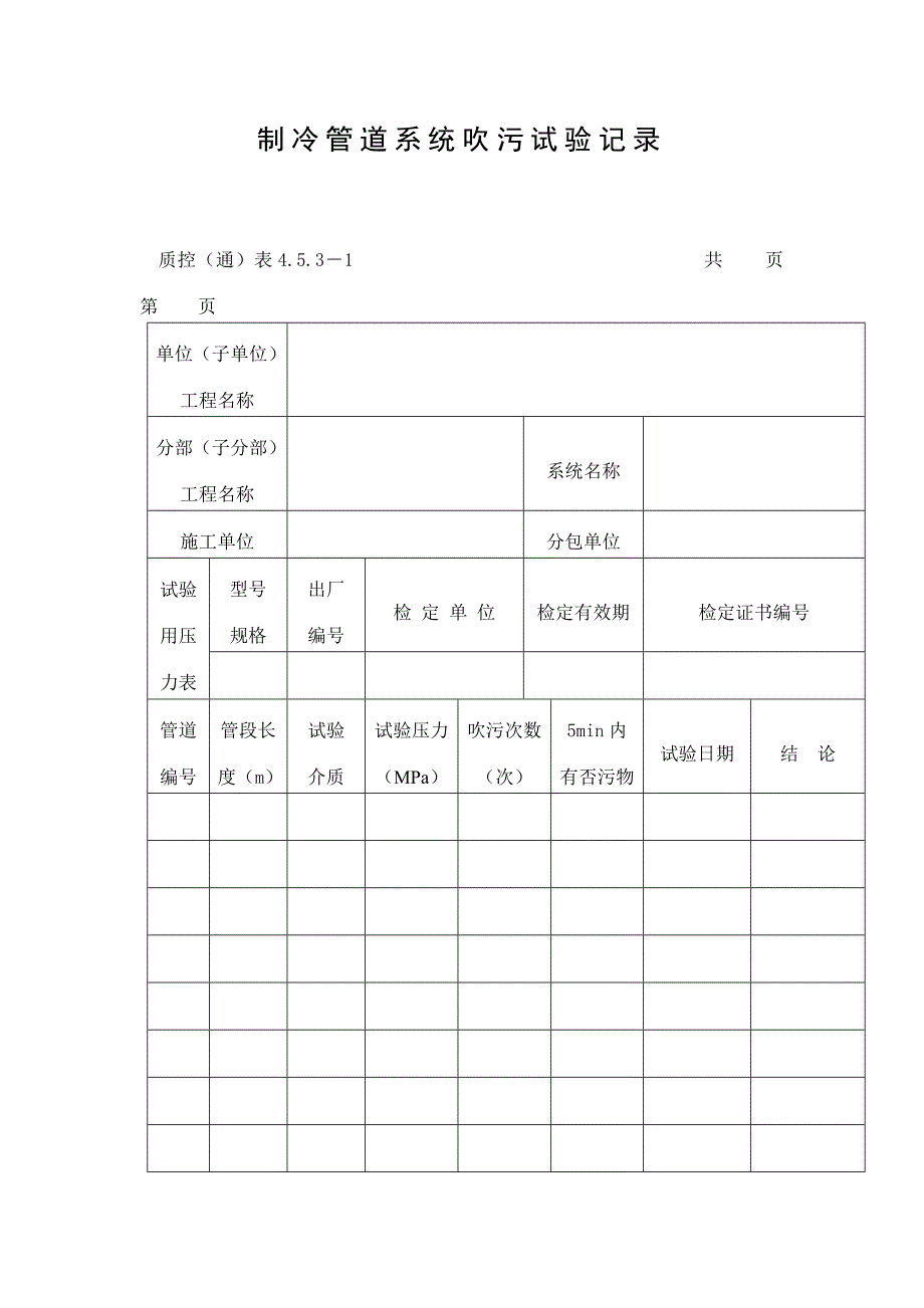 制冷管道系统吹污试验记录表（DOC格式）_第1页