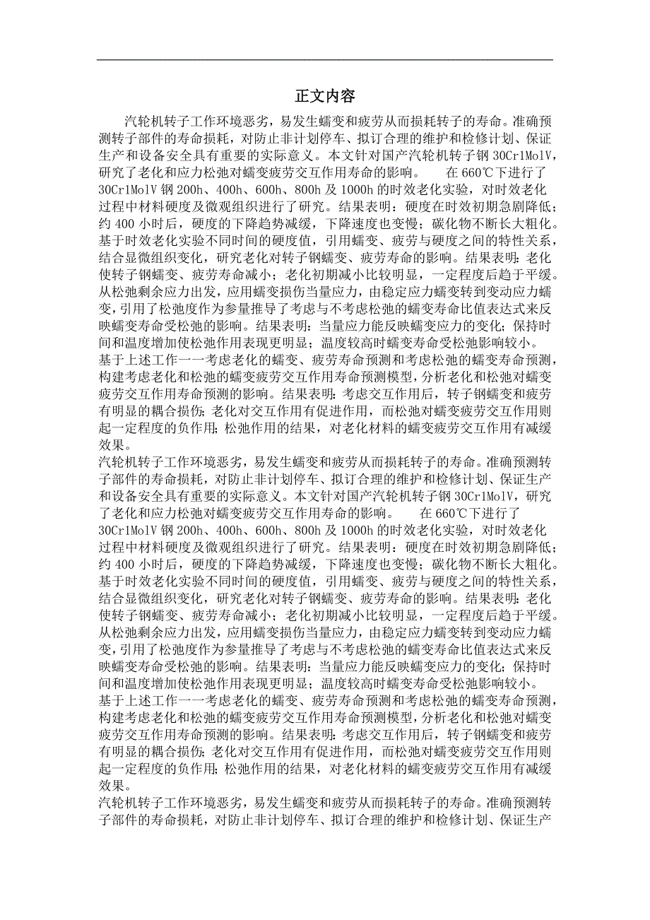 老化和应力松弛对汽轮机转子钢蠕变疲劳交互作用寿命影响的研究_第2页