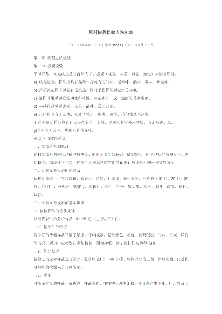 原料掺假检验方法汇编_第1页