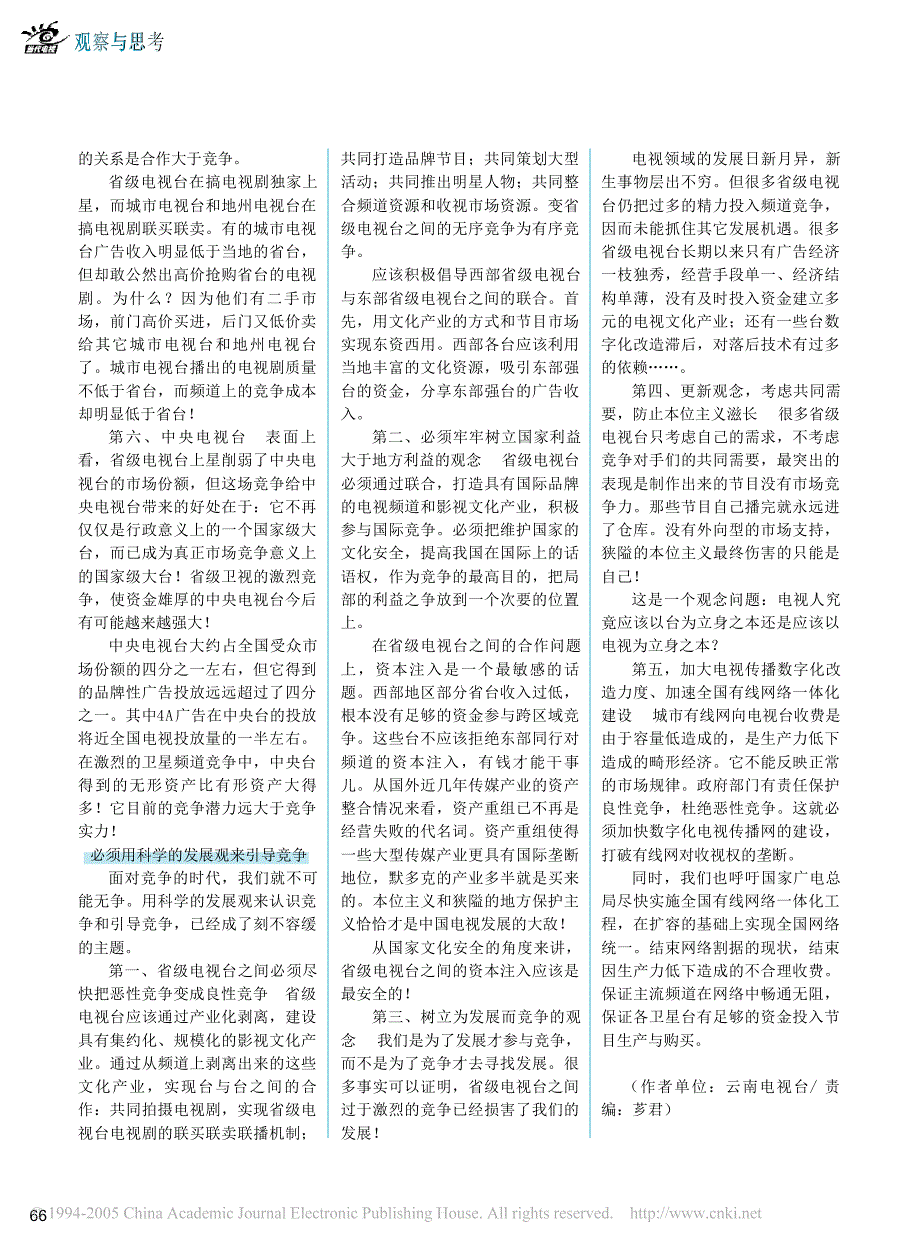 以科学发展观引导竞争浅析省级电视台频道改革_第3页