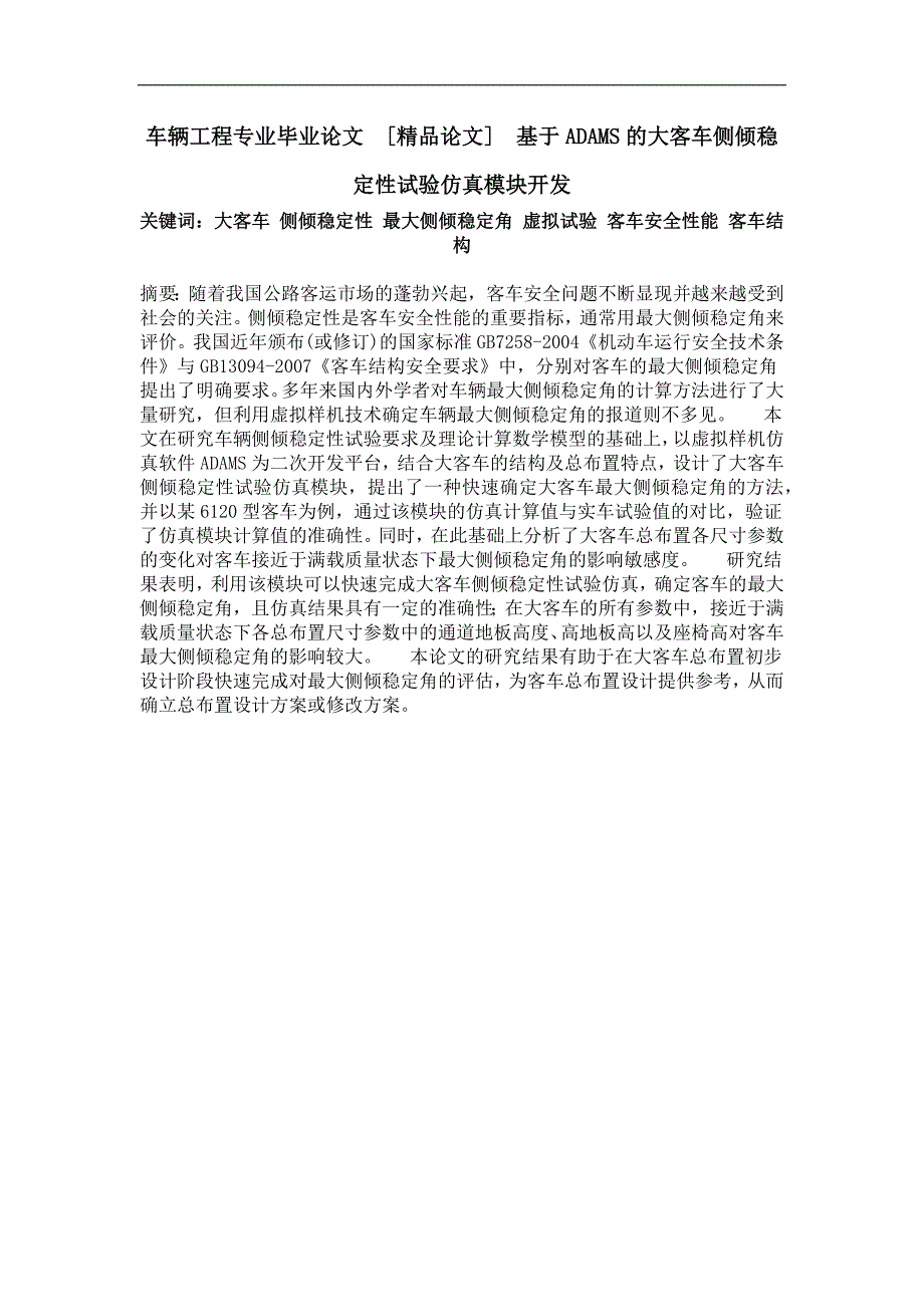 基于adams的大客车侧倾稳定性试验仿真模块开发_第1页