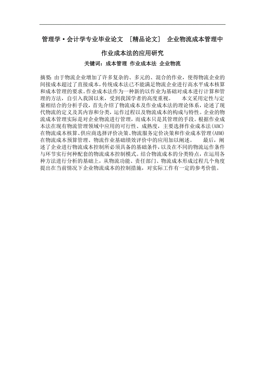 管理学·企业物流成本管理中作业成本法的应用研究_第1页